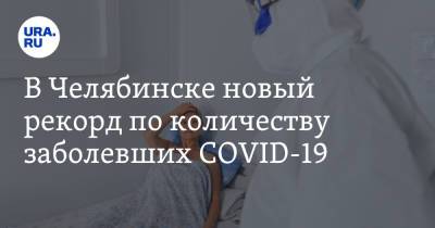 В Челябинске новый рекорд по количеству заболевших COVID-19