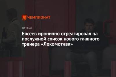 Евсеев иронично отреагировал на послужной список нового главного тренера «Локомотива»
