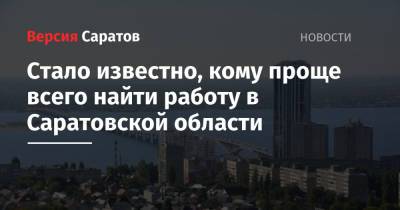 Стало известно, кому проще всего найти работу в Саратовской области