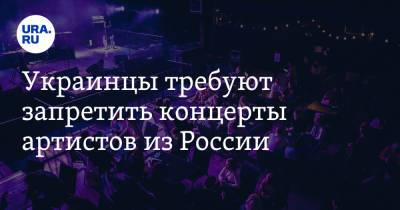 Украинцы требуют запретить концерты артистов из России