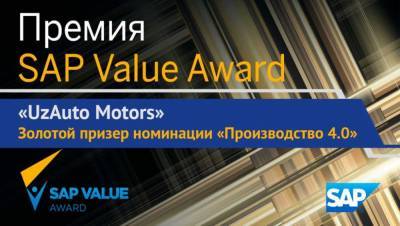 Uzauto Motors стал золотым призером международной премии Sap Value Award