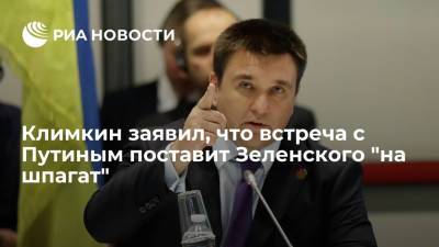 Экс-глава МИД Украины Климкин: встреча с Путиным будет очень сложна для Зеленского