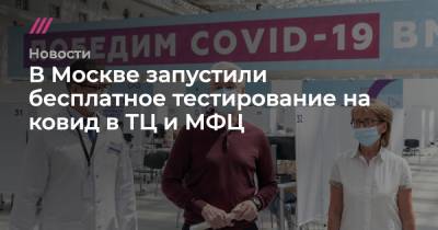 В Москве запустили бесплатное тестирование на ковид в ТЦ и МФЦ