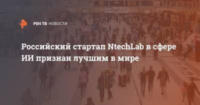 Российский стартап NtechLab в сфере ИИ признан лучшим в мире