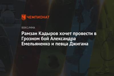 Рамзан Кадыров хочет провести в Грозном бой Александра Емельяненко и певца Джигана