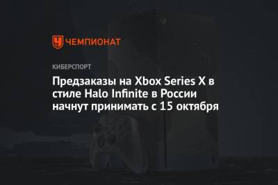 Предзаказы на Xbox Series X в стиле Halo Infinite в России начнут принимать с 15 октября