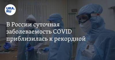 В России суточная заболеваемость COVID приблизилась к рекордной