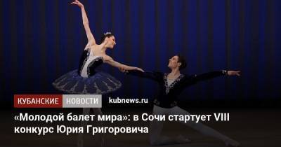 «Молодой балет мира»: в Сочи стартует VIII конкурс Юрия Григоровича