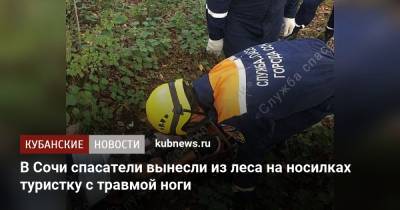 В Сочи спасатели вынесли из леса на носилках туристку с травмой ноги