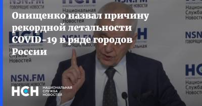 Онищенко назвал причину рекордной летальности COVID-19 в ряде городов России