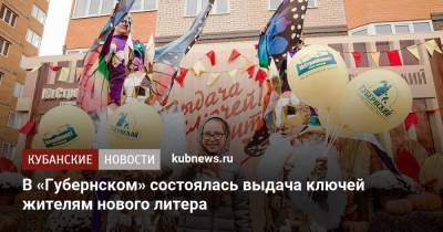 В «Губернском» состоялась выдача ключей жителям нового литера - kubnews.ru