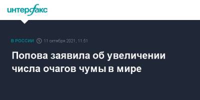 Попова заявила об увеличении числа очагов чумы в мире