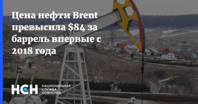 Цена нефти Brent превысила $84 за баррель впервые с 2018 года