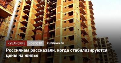 Россиянам рассказали, когда стабилизируются цены на жилье