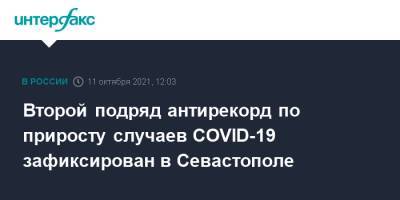Второй подряд антирекорд по приросту случаев COVID-19 зафиксирован в Севастополе