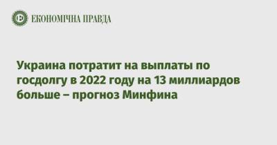 Украина потратит на выплаты по госдолгу в 2022 году на 13 миллиардов больше – прогноз Минфина