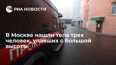 В Москве нашли тела женщины и двоих детей с признаками падения с высоты
