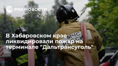 В Хабаровском крае ликвидировали пожар на предприятии "Дальтрансуголь" в поселке Токи