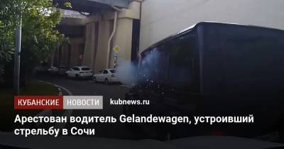 Арестован водитель Gelandewagen, устроивший стрельбу в Сочи