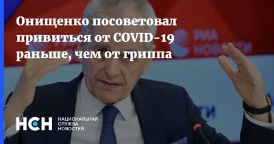 Онищенко посоветовал привиться от COVID-19 раньше, чем от гриппа