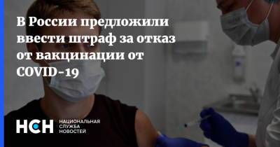 В России предложили ввести штраф за отказ от вакцинации от COVID-19
