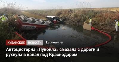Автоцистерна «Лукойла» съехала с дороги и рухнула в канал под Краснодаром