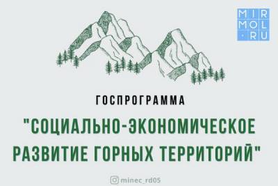 В Дагестане заключено 49 соглашений на получение субсидий в рамках государственной программы развития горных территорий