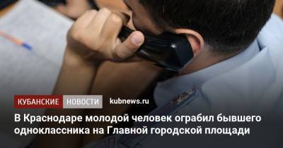 В Краснодаре молодой человек ограбил бывшего одноклассника на Главной городской площади