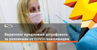 Вирусолог предложил штрафовать зауклонение отCOVID-вакцинации