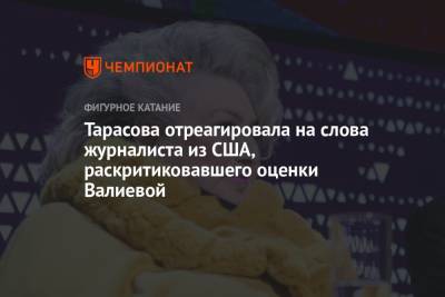 Тарасова отреагировала на слова журналиста из США, раскритиковавшего оценки Валиевой
