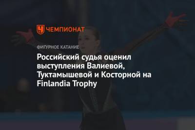 Российский судья оценил выступления Валиевой, Туктамышевой и Косторной на Finlandia Trophy