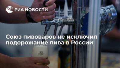 Союз пивоваров не исключил подорожание пива в России из-за роста цен на солод
