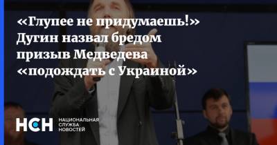 «Глупее не придумаешь!» Дугин назвал бредом призыв Медведева «подождать с Украиной»