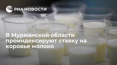 Ставку на коровье молоко в Мурманской области проиндексируют более чем на 50%