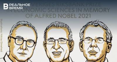Нобелевскую премию по экономике 2021 года вручили за вклад в изучение экономики отношений
