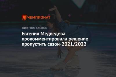 Евгения Медведева прокомментировала решение пропустить сезон-2021/2022