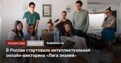 В России стартовала интеллектуальная онлайн-викторина «Лига знаний»