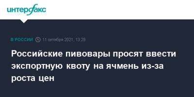 Российские пивовары просят ввести экспортную квоту на ячмень из-за роста цен