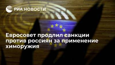 Евросовет продлил до октября 2022 года санкции против россиян за применение химоружия