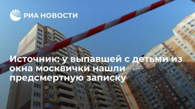 Источник: женщина, выпавшая с двумя детьми из окна в Москве, оставила предсмертную записку