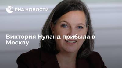 Заместитель госсекретаря США Виктория Нуланд прибыла в Москву