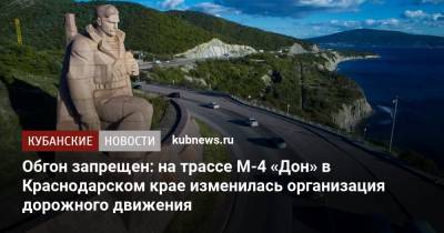 Обгон запрещен: на трассе М-4 «Дон» в Краснодарском крае изменилась организация дорожного движения