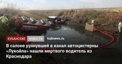 В салоне рухнувшей в канал автоцистерны «Лукойла» нашли мертвого водителя из Краснодара
