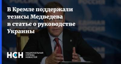 В Кремле поддержали тезисы Медведева в статье о руководстве Украины
