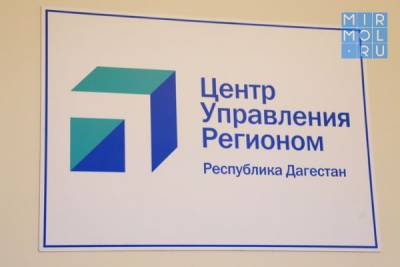 Первые результаты работы Муниципальных центров управления в Дагестане