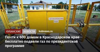 Почти к 600 домам в Краснодарском крае бесплатно подвели газ по президентской программе