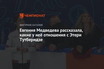 Евгения Медведева рассказала, какие у неё отношения с Этери Тутберидзе
