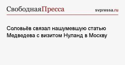 Соловьёв связал нашумевшую статью Медведева с визитом Нуланд в Москву