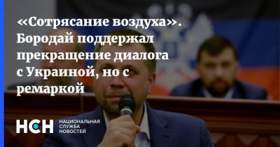«Сотрясание воздуха». Бородай поддержал прекращение диалога с Украиной, но с ремаркой