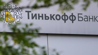 Центробанк РФ включил "Тинькофф банк" в список системно значимых